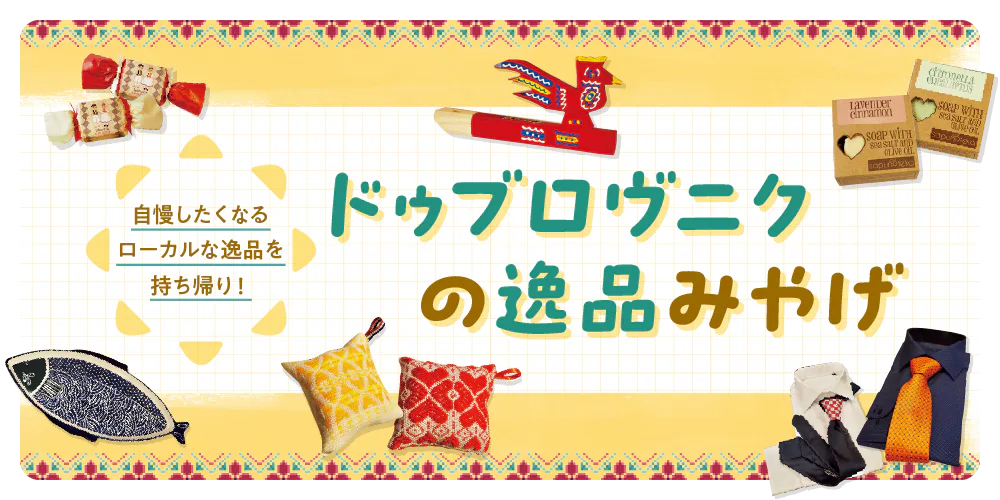 【クロアチア】ドゥブロヴニクで可愛いお土産探し｜伝統工芸品、キッチン雑貨、陶器、ファッション雑貨