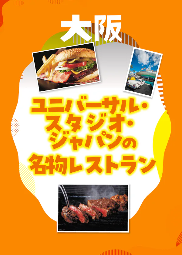USJの名物レストラン|本格メニューから、パーク気分を満喫するユニーク料理までご紹介(ユニバーサル・スタジオ・ジャパン)