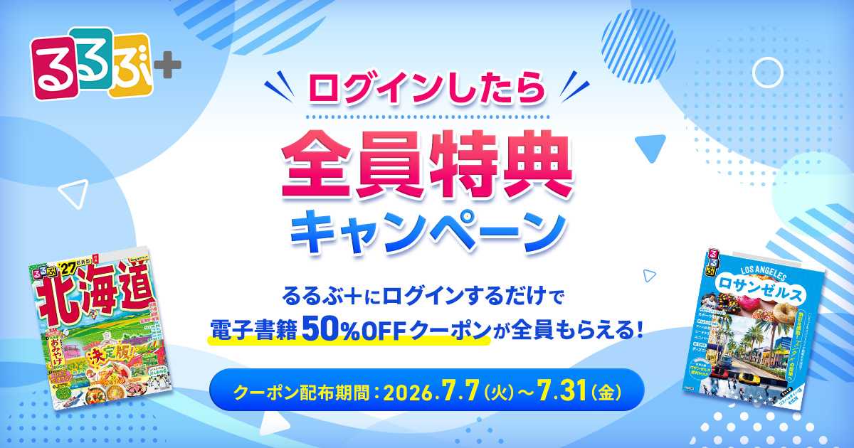 とろ@ プロフ読(願)キャンペーン中　専用 ログインしたら全員特典キャンペーン | るるぶ+