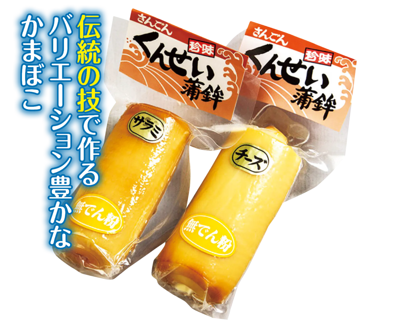 三権商店 ひみ番屋街店のくんせい蒲鉾の画像
