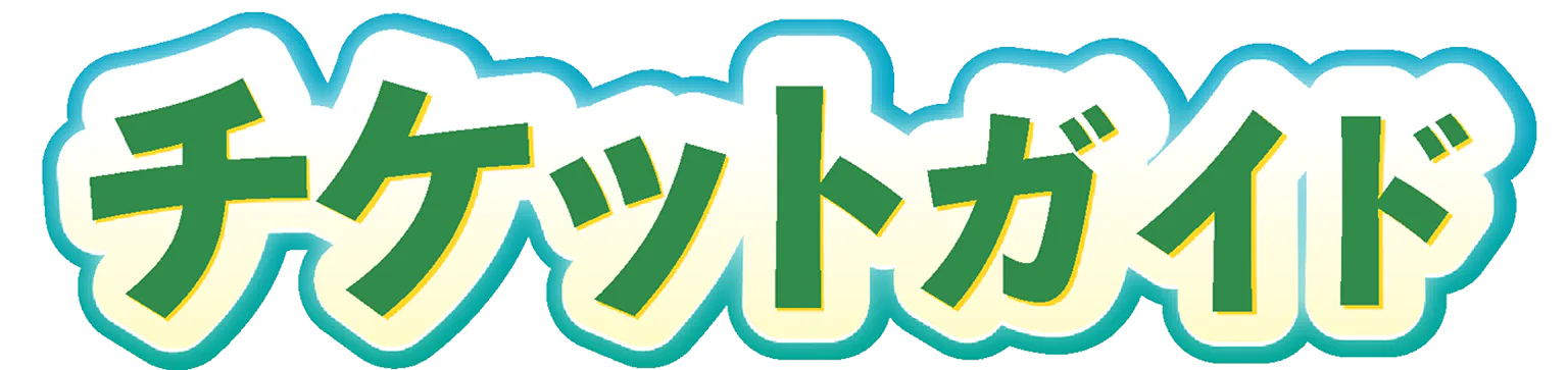 チケットガイド