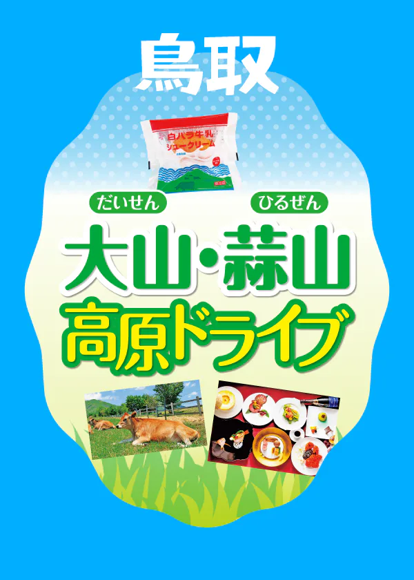 【鳥取】大山・蒜山で高原ドライブ：8時間の観光モデルコース：グルメやスイーツ情報も