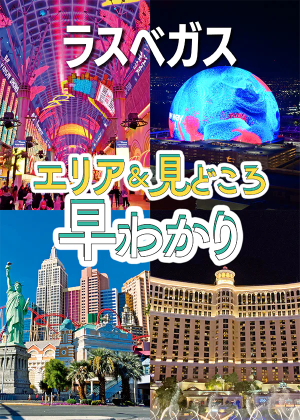 【ラスベガス】早わかり｜地図付き｜注目エリアと人気スポット、市街地6エリアの位置関係と特徴を詳しく解説！