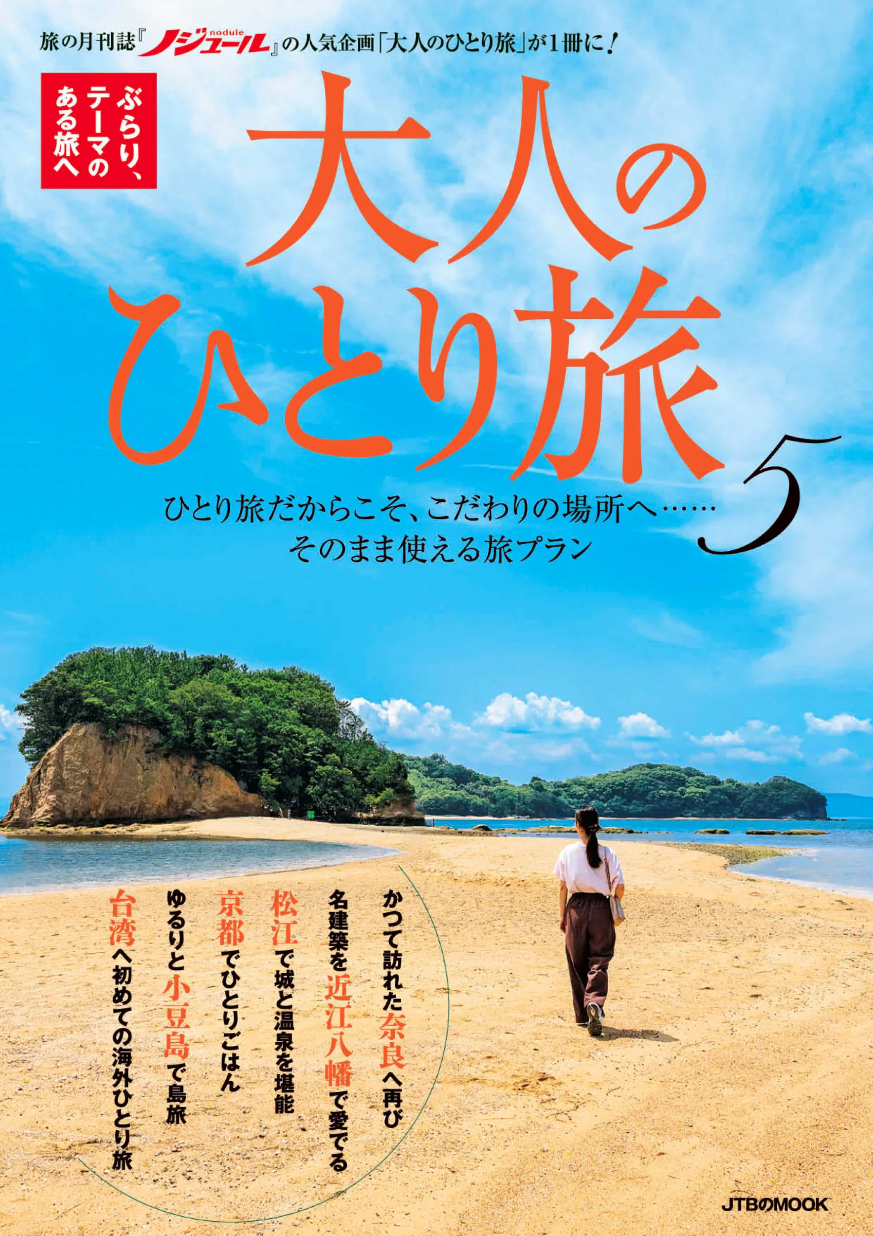 大人のひとり旅5