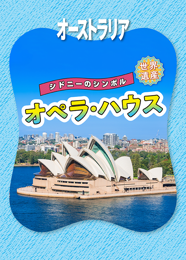 シドニー オペラハウス サンドアート額装 ジオラマ模型 / SB72433 シドニーオペラハウス Sydney Opera 1