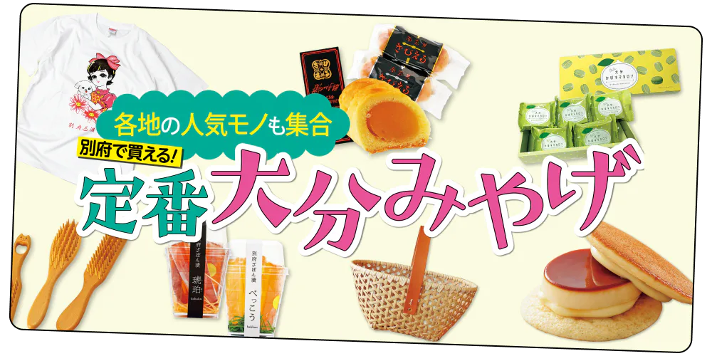 各地の人気モノも集合　別府で帰る！定番大分みやげ