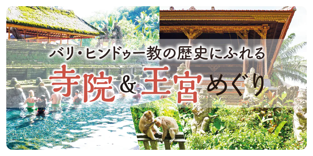 【バリ島／ウブド】寺院＆王宮めぐり｜歴史と文化にふれるウブド観光定番スポット