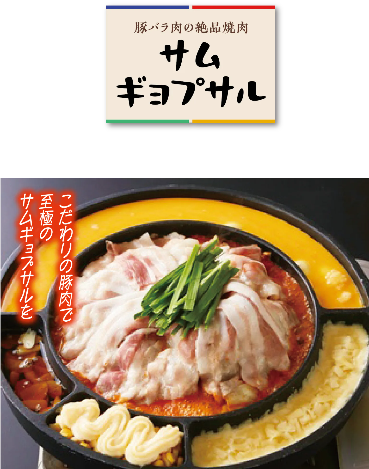 サムギョプサルの見出しと、チュクミサムギョプサルの紹介画像