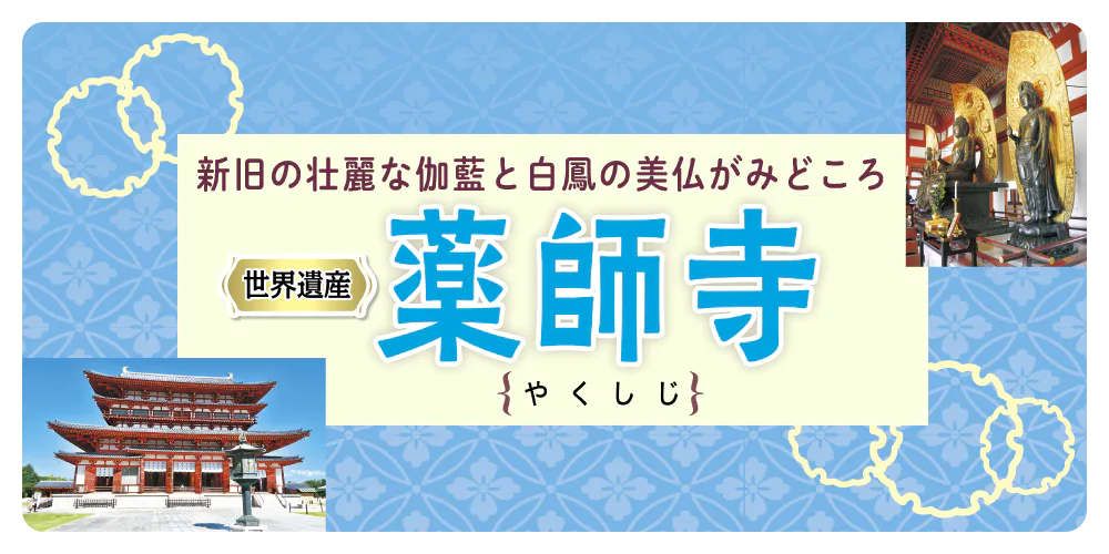 【奈良】世界遺産・薬師寺│薬師三尊像などの見どころから歴史・豆知識・おみやげ情報までご紹介