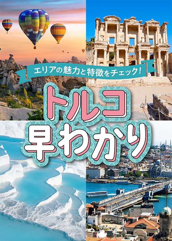【トルコ】エリア早わかり｜地図で詳しく解説。イスタンブール、古代遺跡が集まるエーゲ海エリア、カッパドキアとその周辺