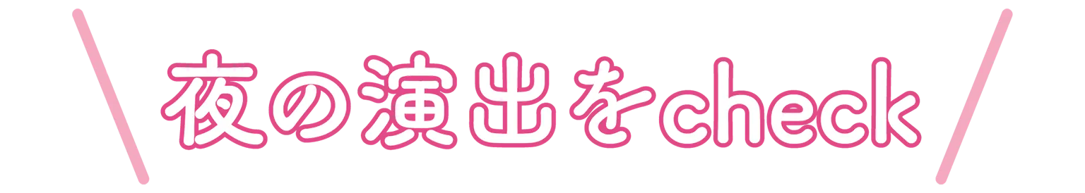 夜の演出をcheckの見出し
