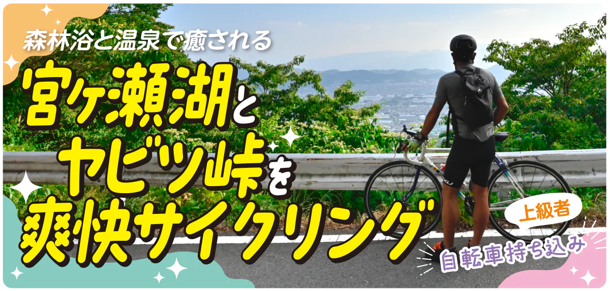 【PR】神奈川県内を1泊2日でサイクリング♪｜森林浴と温泉で癒される、宮ヶ瀬湖とヤビツ峠を爽快サイクリング