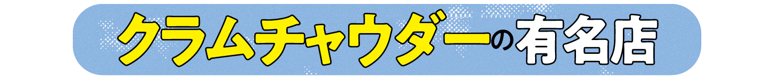 クラムチャウダーの有名店の見出し画像
