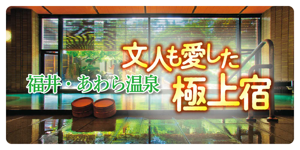 福井・あわら温泉の極上宿｜「関西の奥座敷」とよばれる名湯とリラックスできる上質宿を厳選紹介