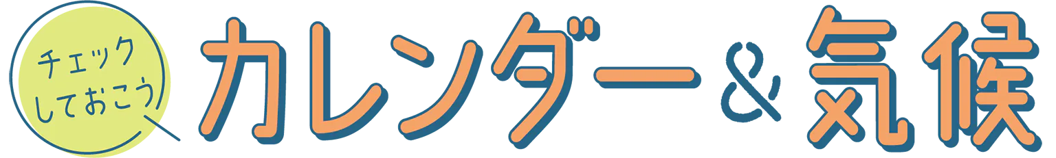 チェックしておこう/カレンダー&気候の見出し
