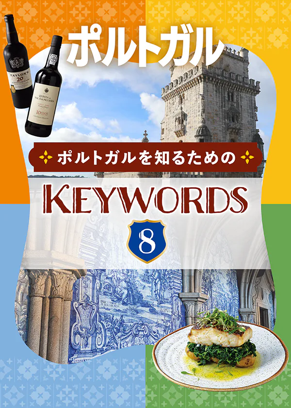 【ポルトガル】押さえておきたい旅のキーワード8