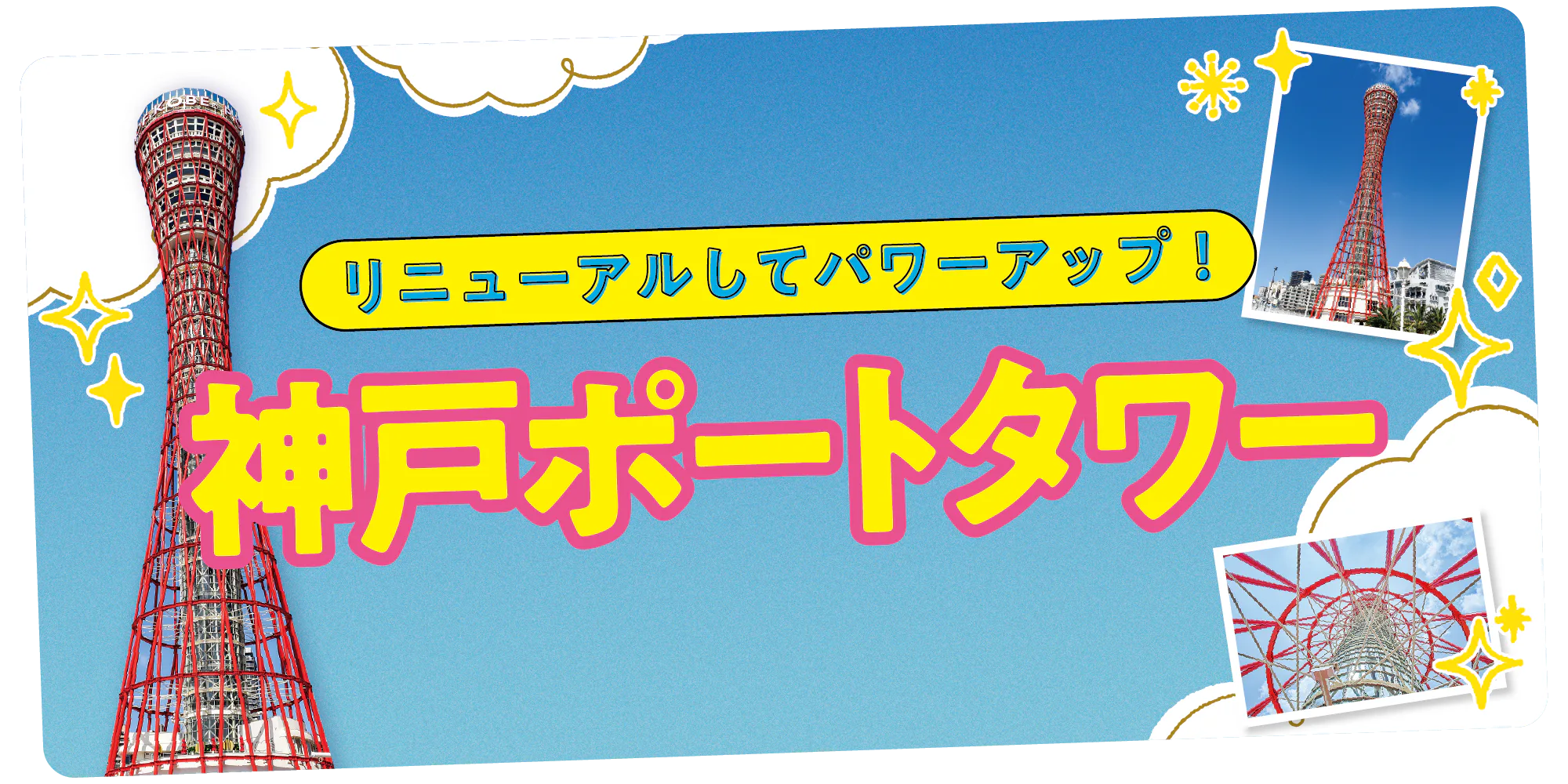 【神戸】リニューアルオープンした神戸ポートタワー|回転カフェ、ミュージアム、新しいみどころ満載