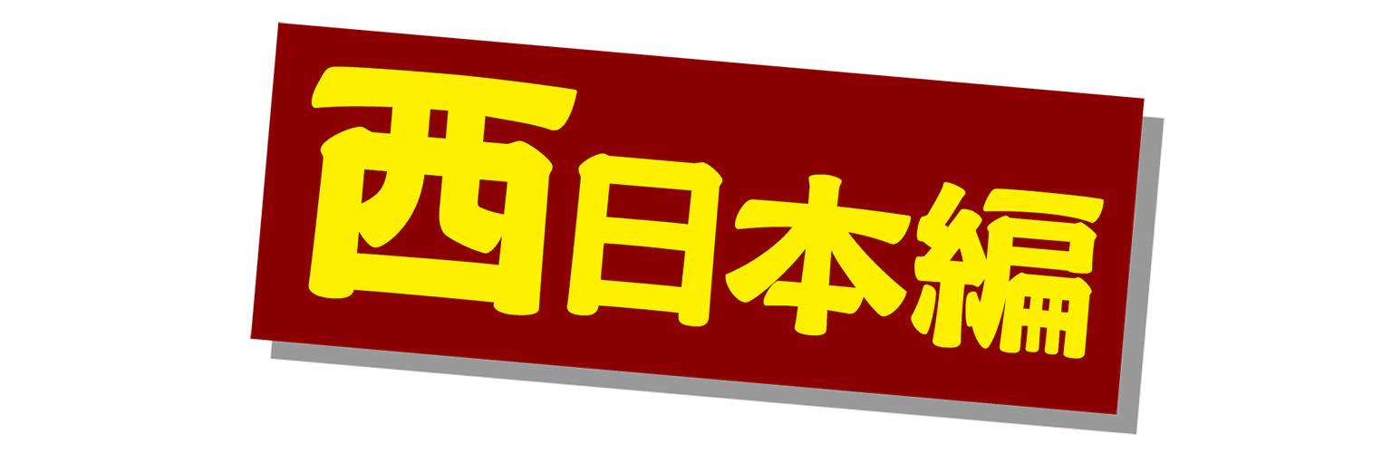 西日本編の見出し