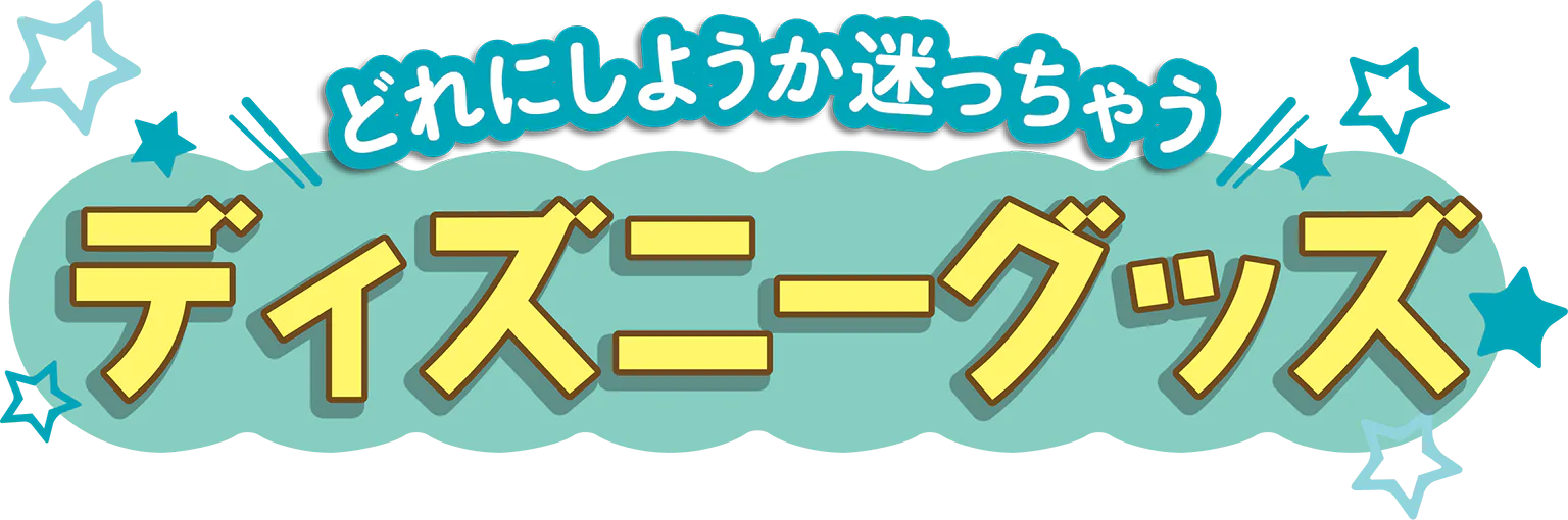 どれにしようか迷っちゃう　ディズニーグッズ