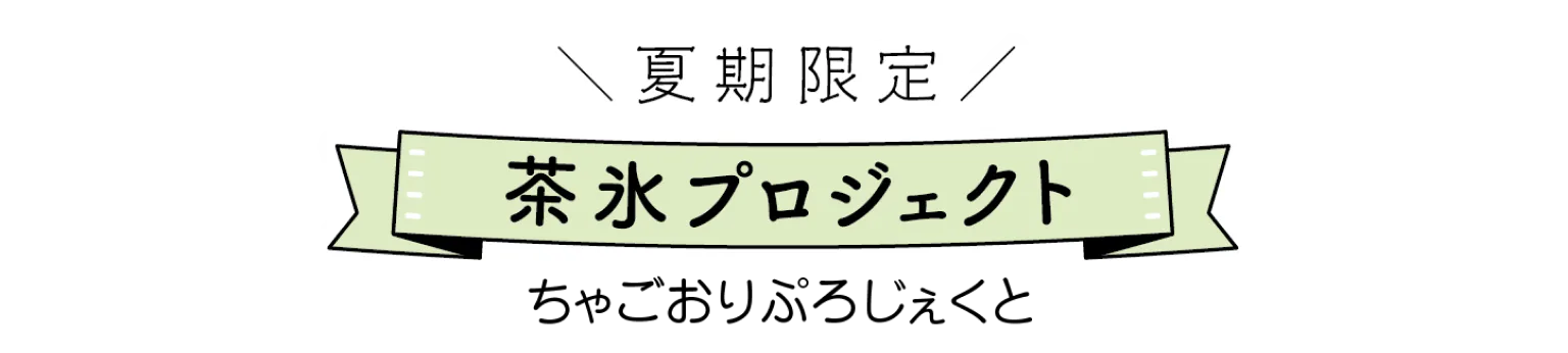 茶氷プロジェクト見出し