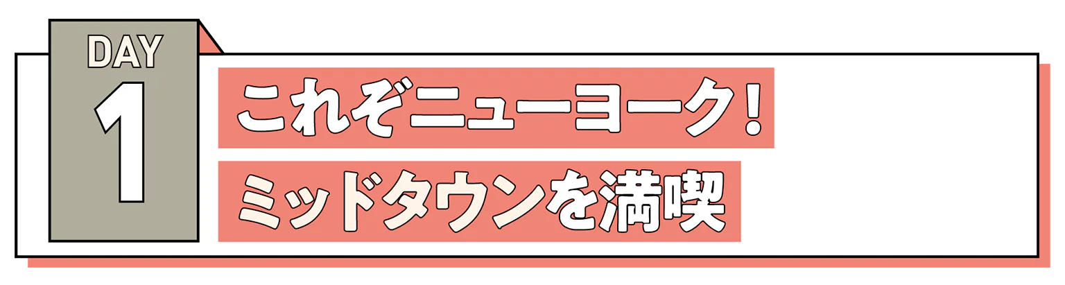 1日目の見出し