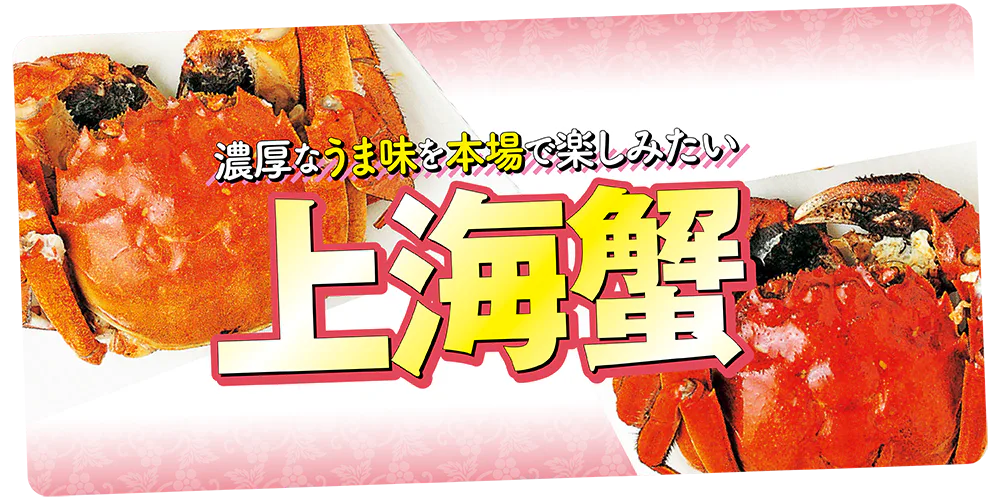 【上海】上海蟹を本場で楽しむ│専門店から老舗、有名人が通う名店を紹介
