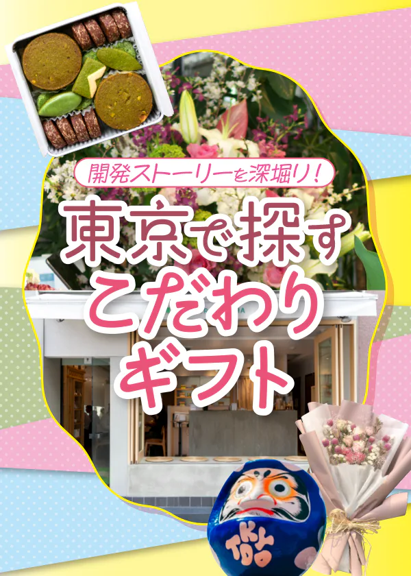 東京のおみやげ│オリジナリティあふれるギフト3選│商品の開発ストーリーを知れば、その魅力がさらにアップ！