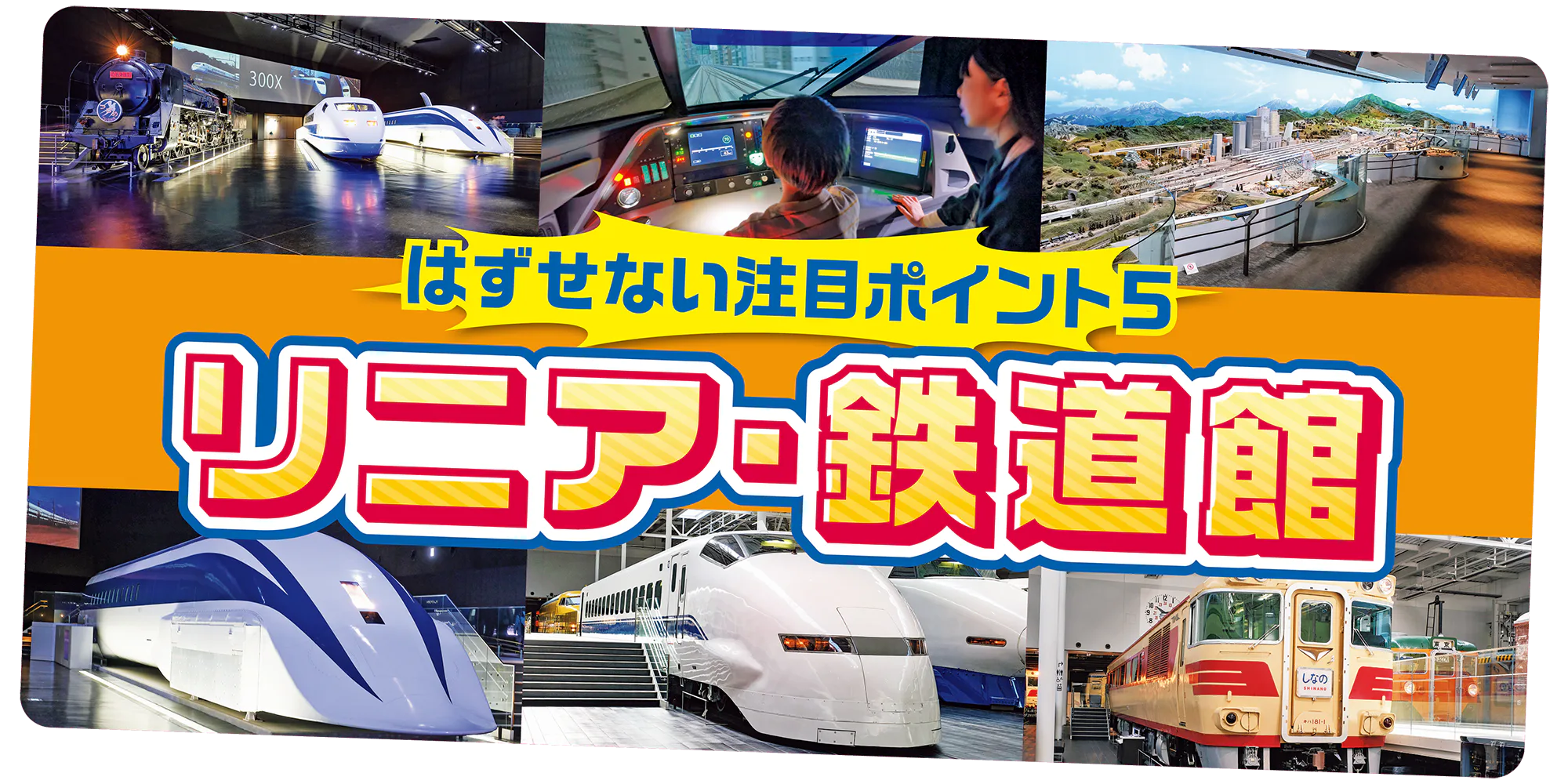 はずせない注目ポイント５　リニア・鉄道館