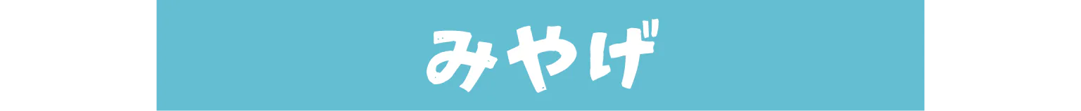 みやげ