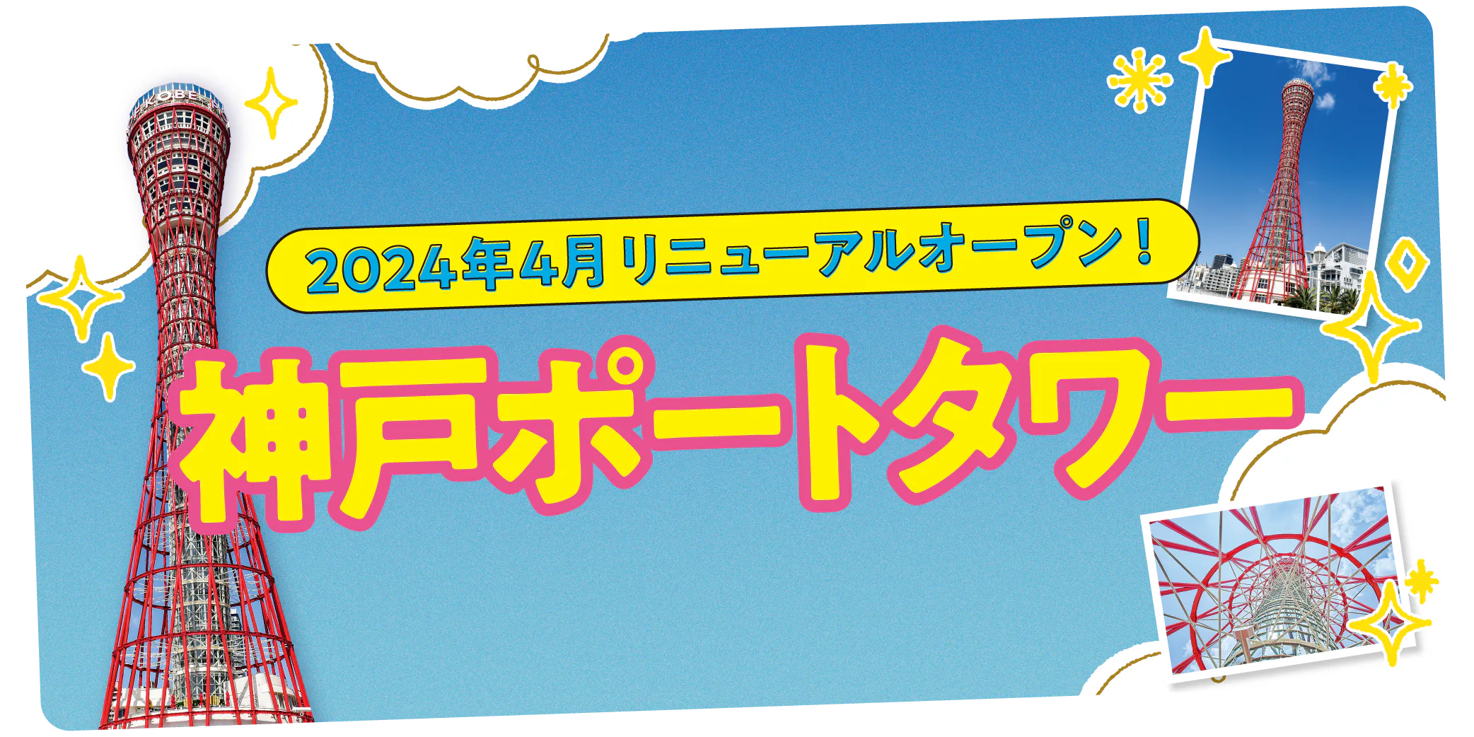 【神戸】リニューアルオープンした神戸ポートタワー｜回転カフェ、ミュージアム、新しいみどころ満載