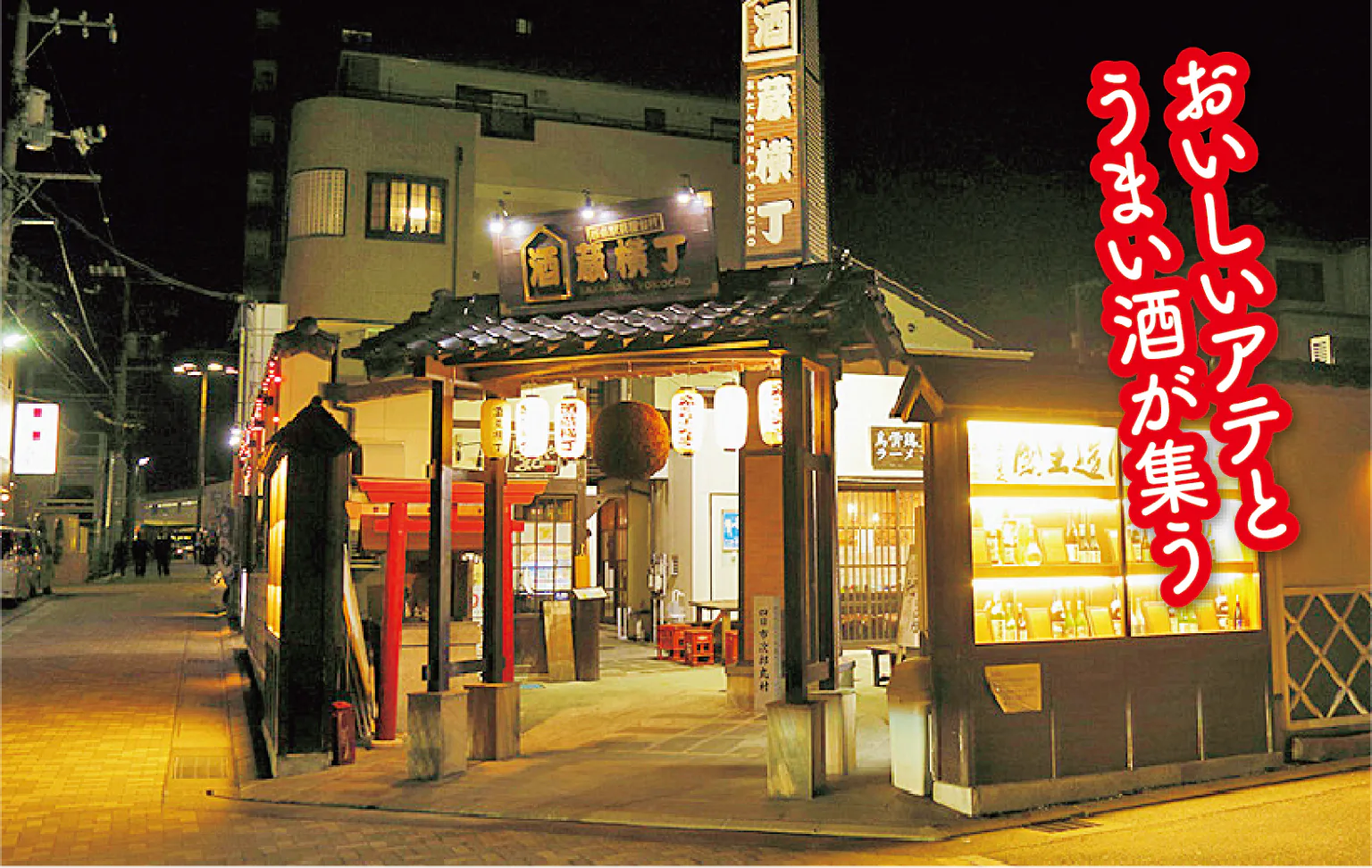 酒蔵横丁の画像