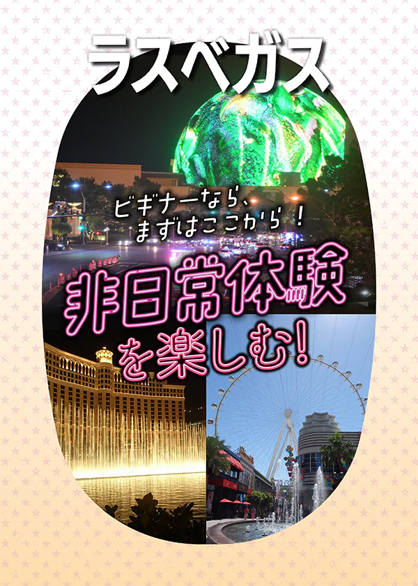 【ラスベガス】非日常体験│ハイ・ローラー、スフィア、ザ・ストラット、フリーモント・ストリート・エクスペリエンス