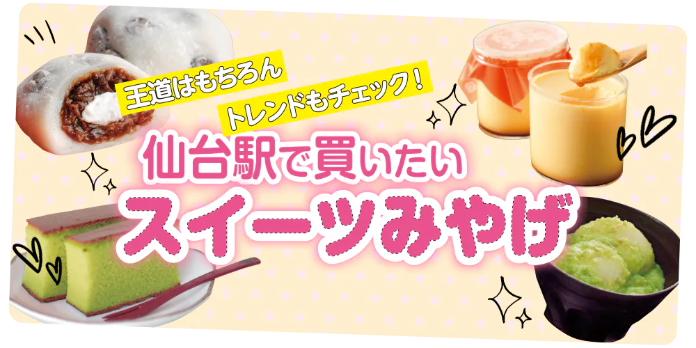 王道はもちろん トレンドもチェック！仙台駅で買いたいスイーツみやげ