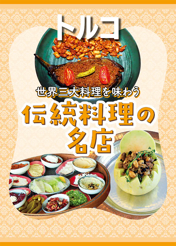 【トルコ】伝統料理の名店│宮廷料理から伝統の肉料理、ケバブ、シーフードなどイスタンブールの名店を紹介