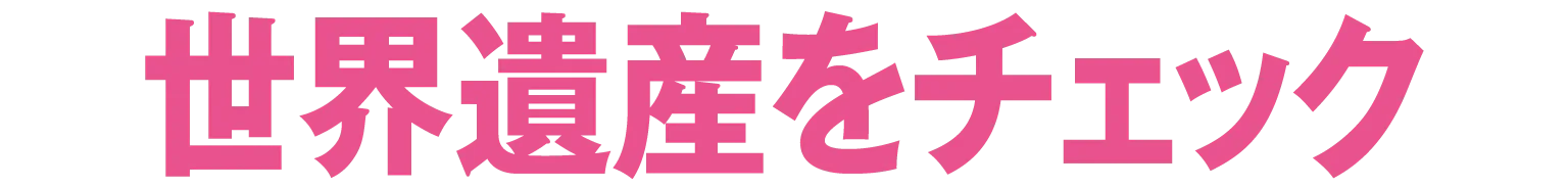 世界遺産をチェックの見出し