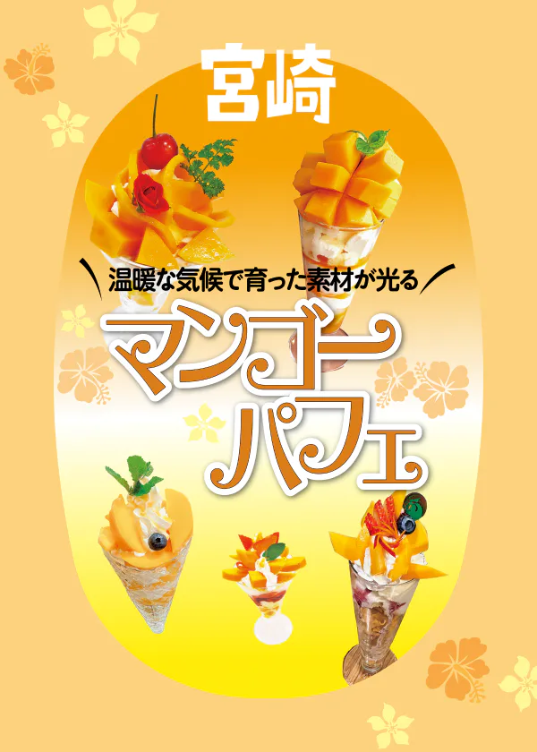 宮崎のマンゴーパフェのおすすめのお店5選｜直売所やおみやげ情報も