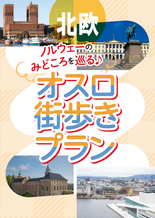 【ノルウェー】オスロ街歩きプラン｜市庁舎やノーベル賞関連施設を巡る。ビグドイへの半日プチトリップ情報も