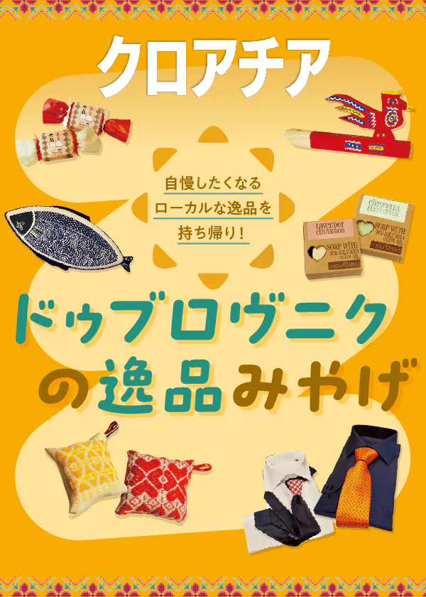 【クロアチア】ドゥブロヴニクで可愛いお土産探し｜伝統工芸品、キッチン雑貨、陶器、ファッション雑貨
