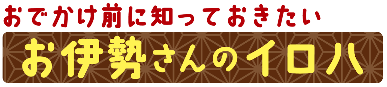 お伊勢さんのイロハの見出し