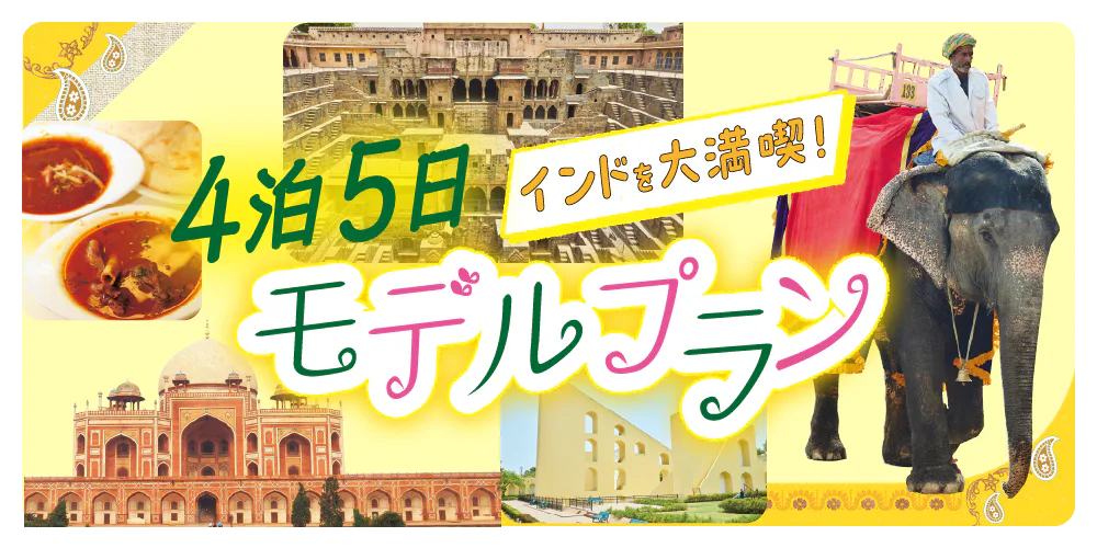 【インド旅行モデルコース】4泊5日：デリー、アグラ、ジャイプールのおすすめスポット＆グルメ｜名所巡りを楽しむ