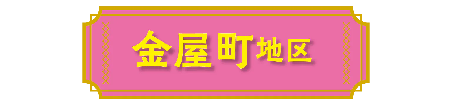金屋町地区