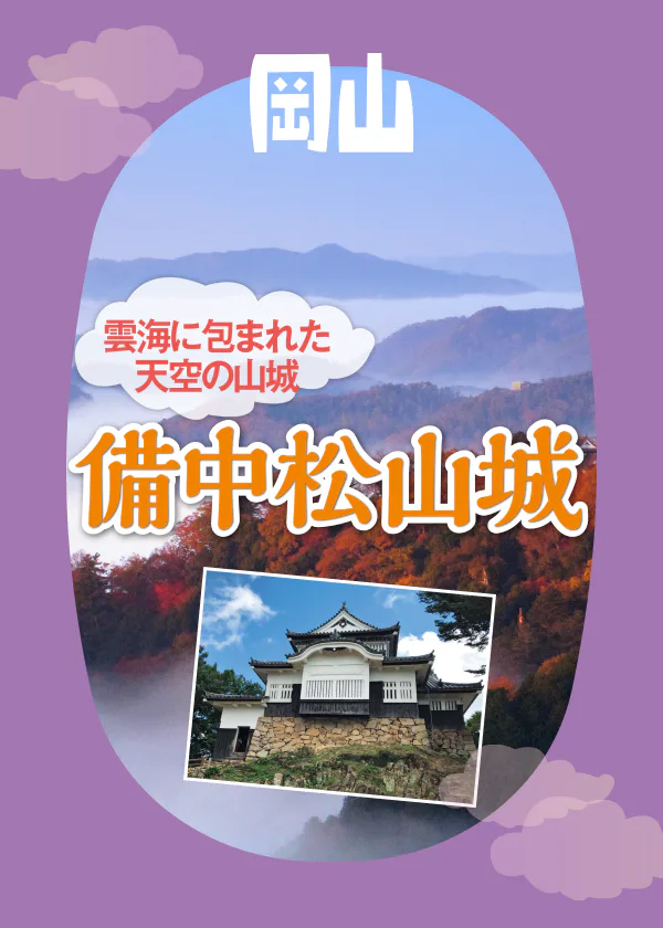 雲海の絶景が広がる！ 備中松山城のみどころやアクセスをチェック