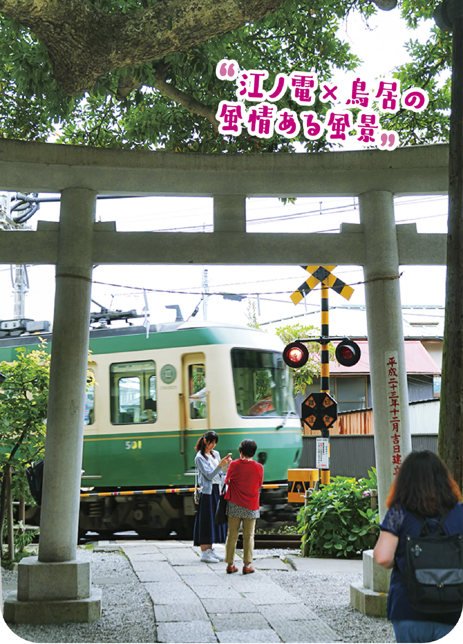 江ノ電越しの鳥居も、鳥居越しの江ノ電も、どちらもぜひ見ておきたい