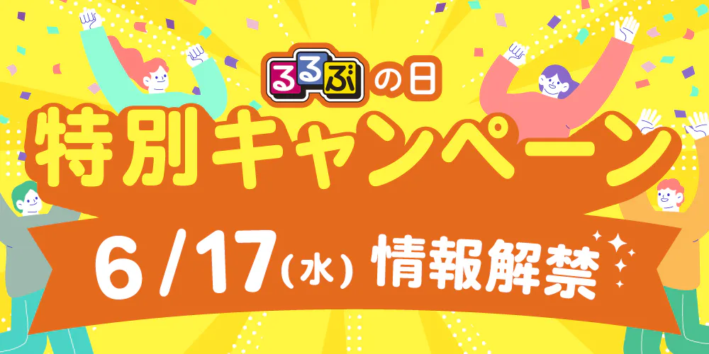 るるぶの日特別キャンペーン