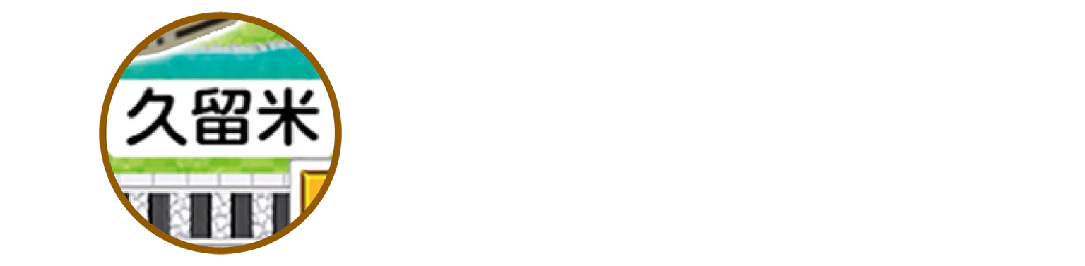 久留米のアイコン