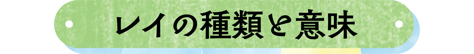 レイの種類と意味の見出し