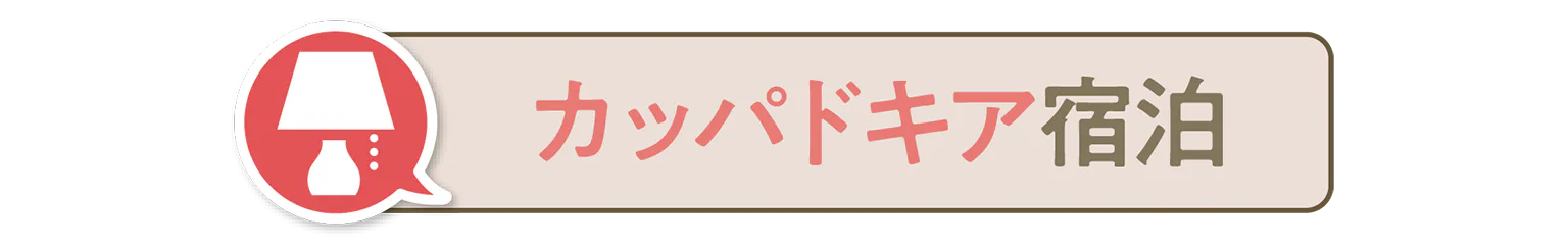 カッパドキア宿泊の見出し