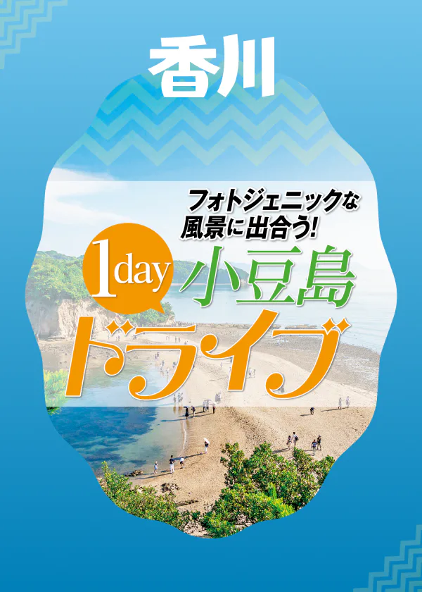 小豆島1dayドライブ フォトジェニックな風景に出合う