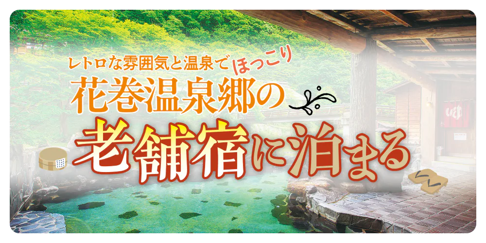 【花巻温泉おすすめの老舗旅館＆ホテル6選】どこがいいか迷ったらチェック！