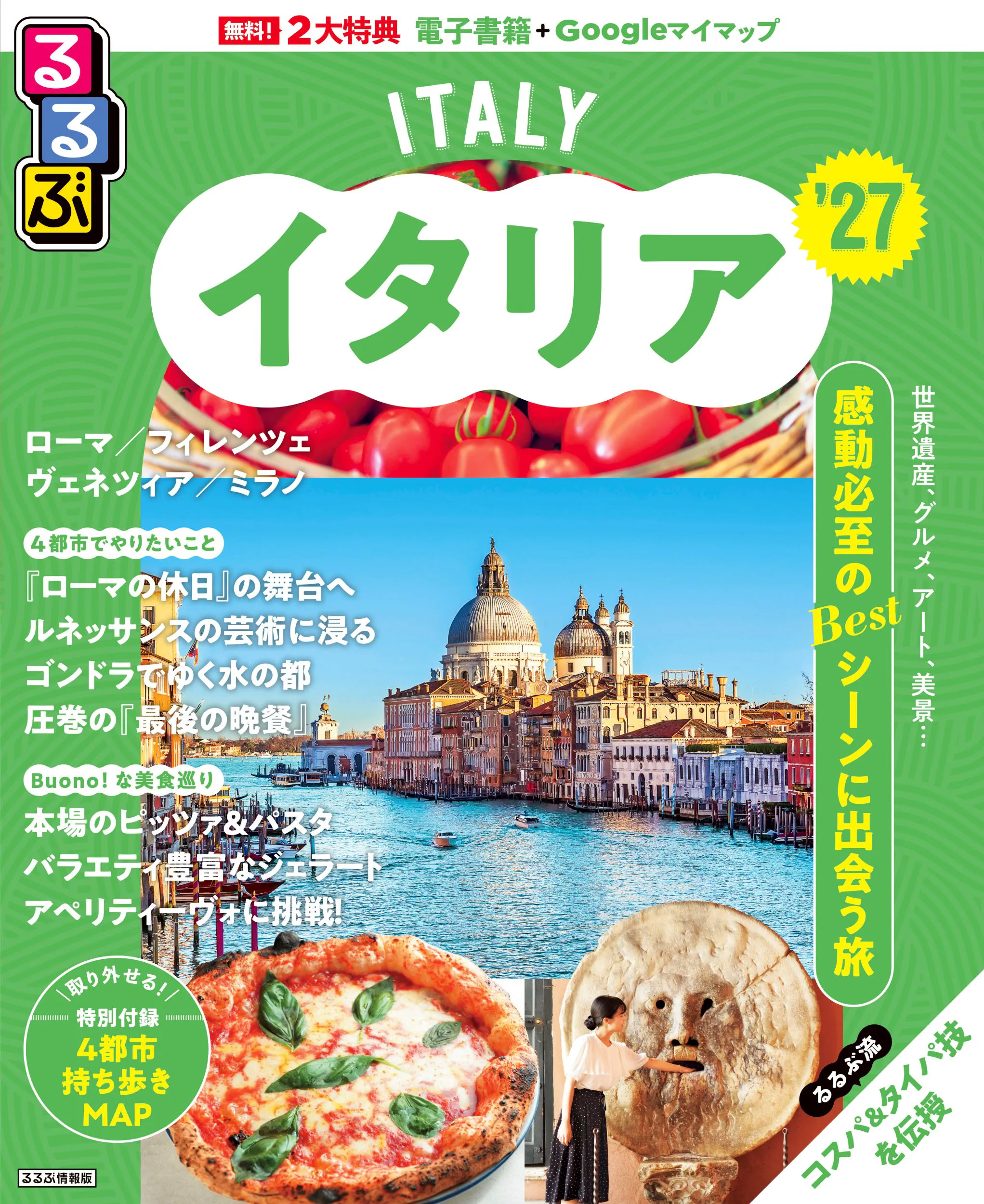 るるぶイタリア’27